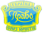 Союз юристів України (logo).jpg