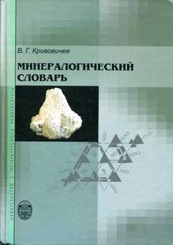 Файл:MineralDictKrivovichev.jpg