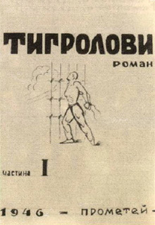 Варіанти оформлення Іваном Багряним обкладинки до першого видання роману «Тигролови»: Частина I, варіант 1