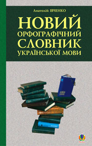 Файл:Обкладинка Нового орфографічного словника української мови.jpg