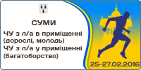 Чемпіонат України з легкої атлетики в приміщенні 2016