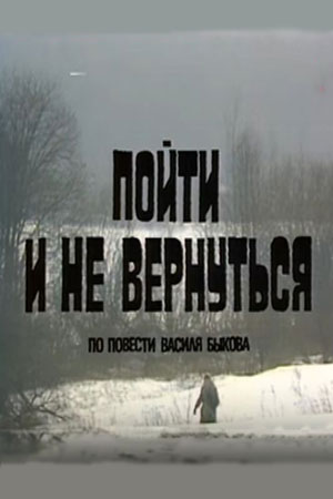 Пойти и вернуться 3