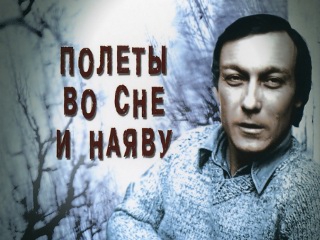 Файл:Польоти у сні фільм.jpg