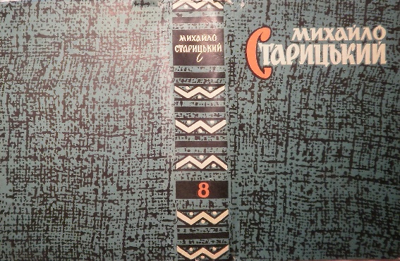 Файл:Суперобложка восьмитомного видання творів М. П. Старицького в Україні.jpg