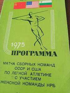 Матч СРСР — США з легкої атлетики 1975