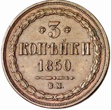 Файл:3-kopeiki-1850-goda.jpg