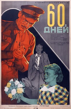 Файл:60 днів 1940.jpg