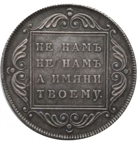 1 рубль 47 года. Копия 1 рубль 1796. Бона 1 рубль 1865 года 9546190. Как выглядит монета 1796годп 1 рубль оригинал фото ребра.