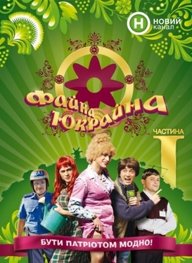 Файл:Fayna-Ukrayna (season 1).jpg