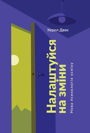 Файл:Налаштуйся на зміни. Нова психологія успіху - обкладинка українського перекладу книги.jpeg