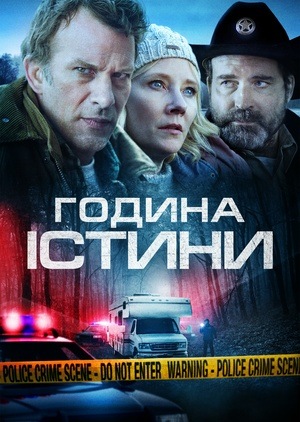 Момент істини (2013)