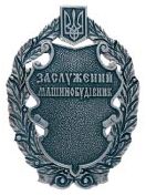 Нагрудний знак до почесного звання «Заслужений машинобудівник України» (первинний вигляд)
