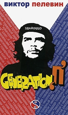 Файл:Generation P Vagrius 1999.jpg