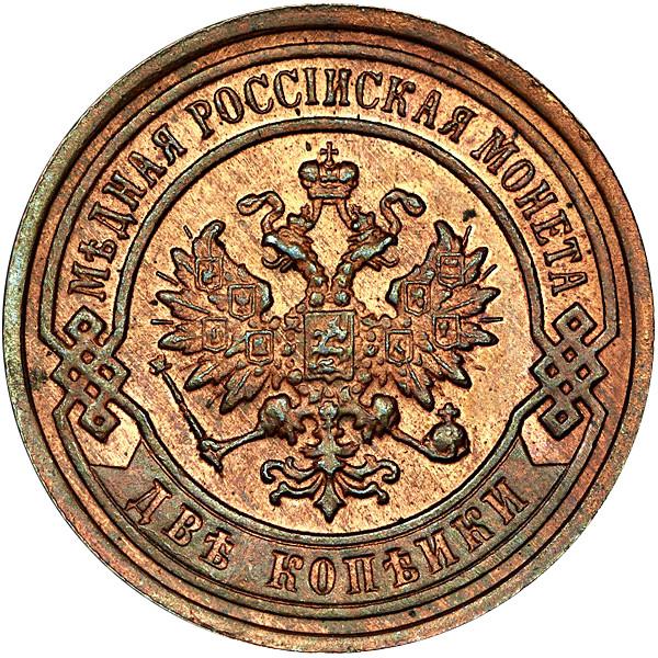 Файл:2 копійки 1895 (аверс).jpg