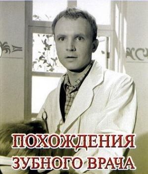 Файл:Пригоди зубного лікаря.jpg