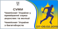 Чемпіонат України з легкої атлетики в приміщенні 2019