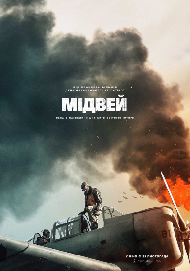 Файл:Постер до фільму «Мідвей», 2019.jpg