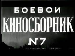 Файл:Бойова кінозбірка № 7.jpg