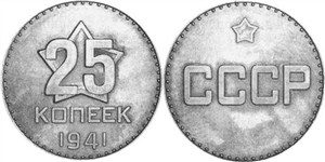 60 рублей 25 копеек. Советские монеты 25 копеек. 25 Коп СССР. Монета 25 копеек СССР. 25 Копеек 1941.