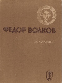 Файл:ЖЗЛ, 1937, випуск 115 (Волков), худ. Бершадський.jpg