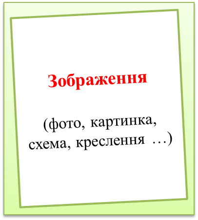 Файл:Зображення ... приклад на ВІКІ-сторінку.png