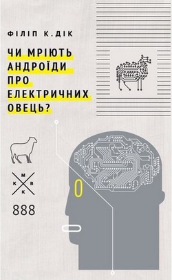 Чи мріють андроїди про електричних овець?