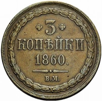 Файл:3-kopeiki-1860-4.jpg