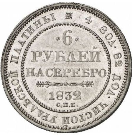 Файл:6-rubley-1832-goda.jpg