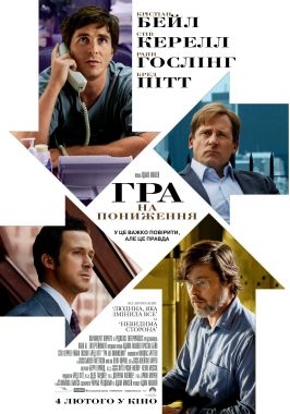 Файл:The Big Short poster.jpg