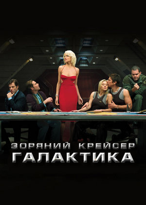 Файл:Battlestar Galactica.poster.jpg