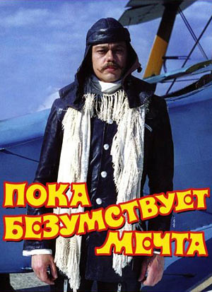 Комедия пока безумствует. Пока безумствует мечта 1978. Пока безумствует мечта (1978) Постер. Пока безумствует мечта Караченцов.