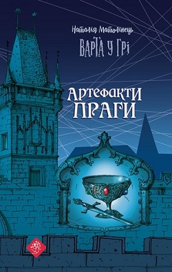 Файл:Обкладинка книги Варта у Грі. Артефакти Праги.jpg