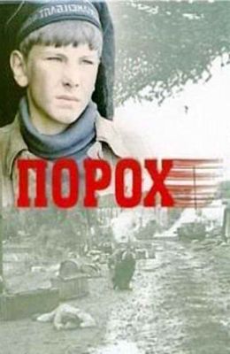 Файл:Порох (фільм, 1985).jpg