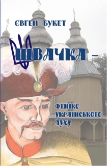 Файл:Shvachka book cover.jpg