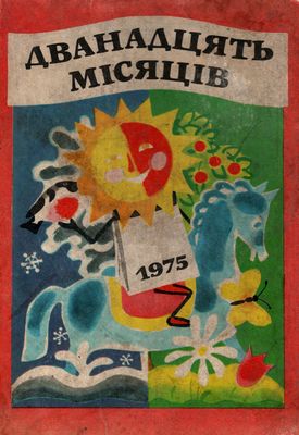 Файл:Обкладинка книги-календаря Дванадцять місяців 1975.jpg