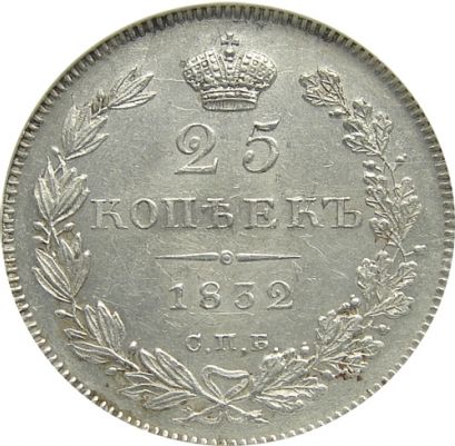 Файл:25-kopeek-1832-goda.jpg