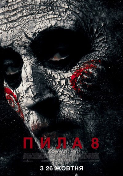 Файл:«Пила 8» (постер).jpg