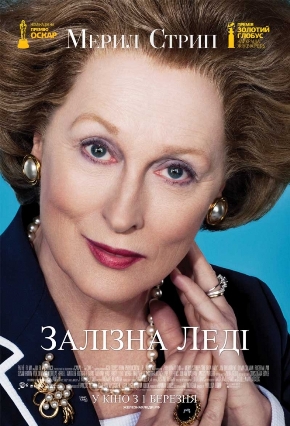 Файл:Iron lady film poster.jpg