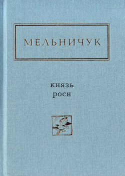 Літературна премія «Князь роси» імені Тараса Мельничука