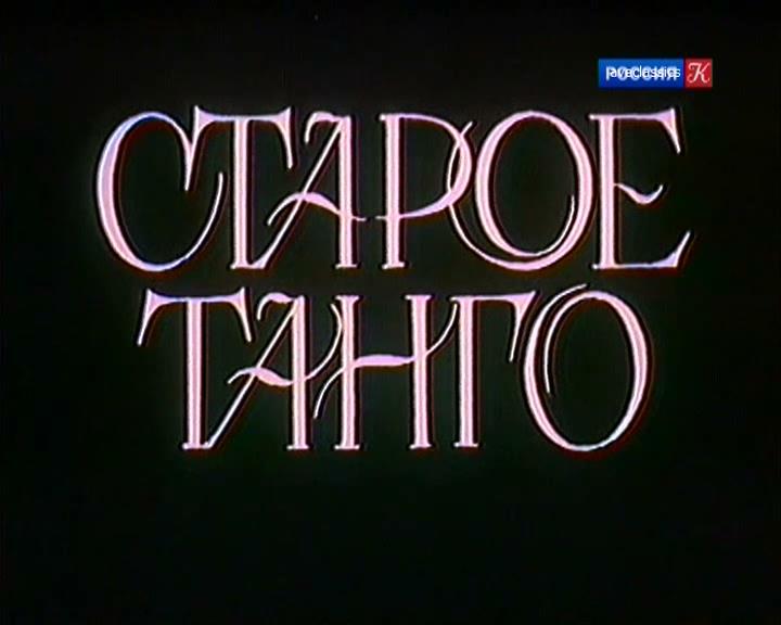 Файл:Tango film 1979.jpg