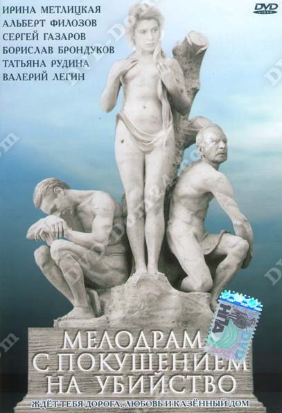 Файл:Мелодрама із замахом на вбивство (фільм, 1992).jpg