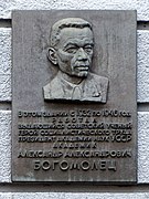 Олександру Богомольцю (1981)