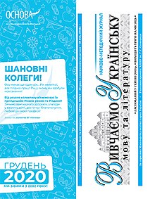 Обкладинка журналу "Вивчаємо українську мову та літературу".jpg