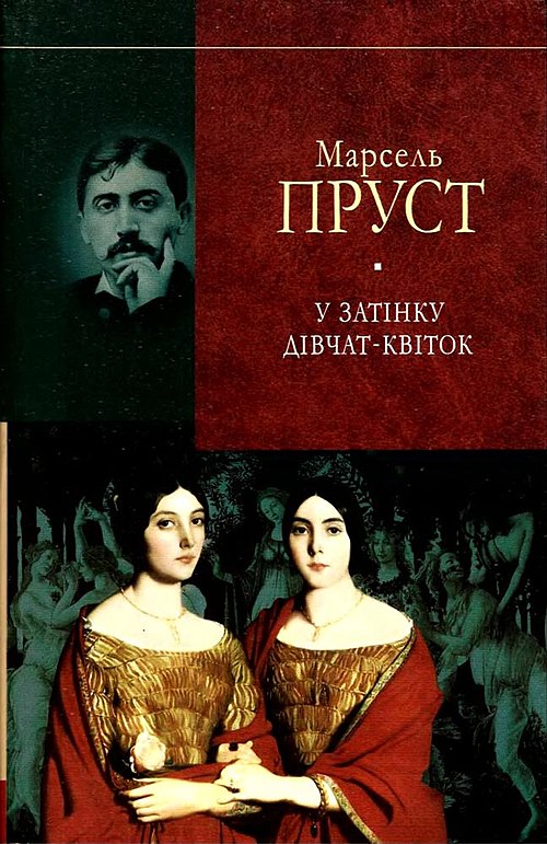 Пруст книги. Марсель Пруст книги. У Германтов. Пруст м.. Под сенью дев, увенчанных цветами Пруст м.. У пошуках генделика.