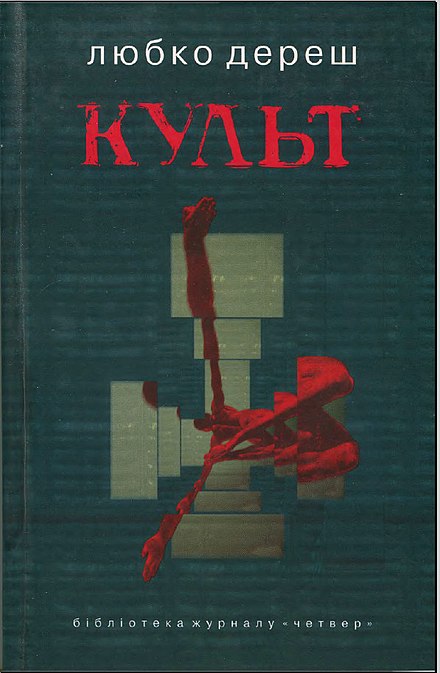 Книги культов. Любко Дереш культ. Любко Дереш книги. Культ книги. Любко Дереш культ отзывы.