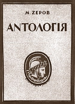 Антологія римської поезії.jpg