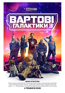 Вартові Галактики 3