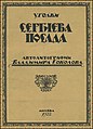 Книга «Куточки Сергіїва Посада», автолітографії В. Соколова, обкладинка 1922 р.