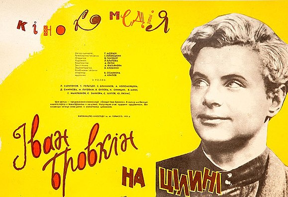 Целина ивана бровкина. Иван Бровкин на целине фильм 1958. Иван Бровкин на целине фильм 1958 Постер. Солдат Иван Бровкин на целине фильм 1958. Солдат Иван Бровкин фильм 1955 афиша.