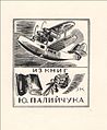 Конончук Сергій Пилипович.Екслібрис Ю. Палійчука. 1940. Туш, перо